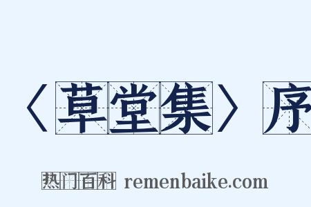 〈草堂集〉序是什么意思的图片